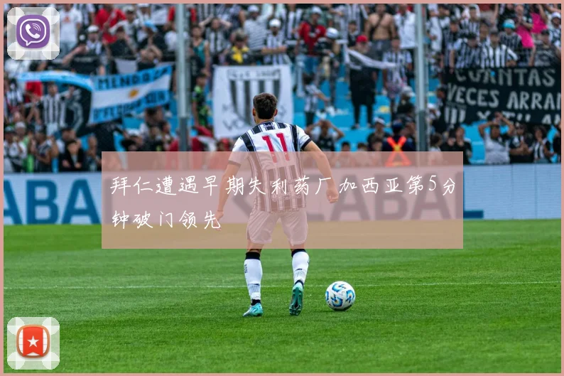 拜仁遭遇早期失利药厂加西亚第5分钟破门领先