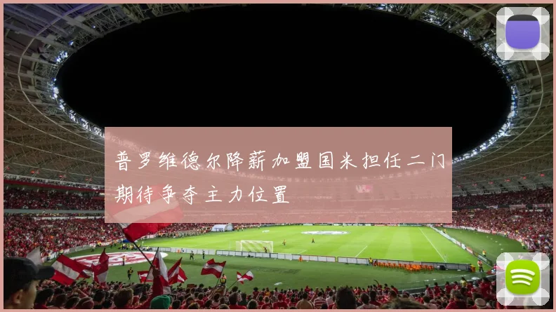普罗维德尔降薪加盟国米担任二门期待争夺主力位置