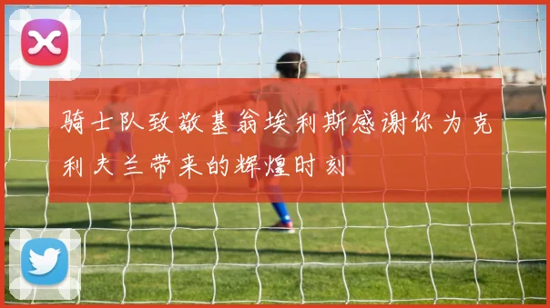 骑士队致敬基翁埃利斯感谢你为克利夫兰带来的辉煌时刻