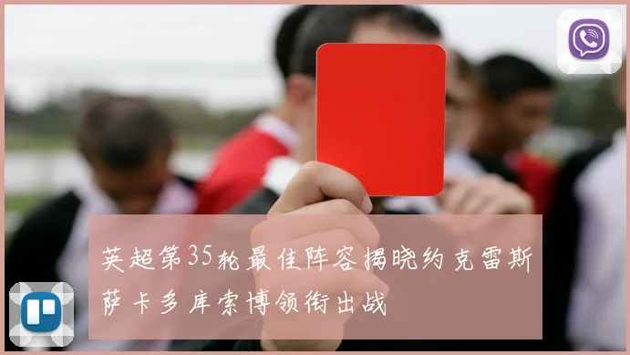英超第35轮最佳阵容揭晓约克雷斯萨卡多库索博领衔出战