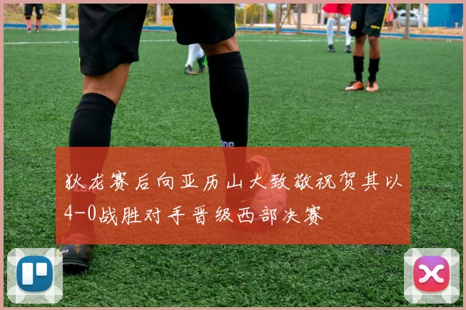 狄龙赛后向亚历山大致敬祝贺其以4-0战胜对手晋级西部决赛