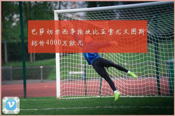 巴萨切尔西争抢坎比亚索尤文图斯标价4000万欧元