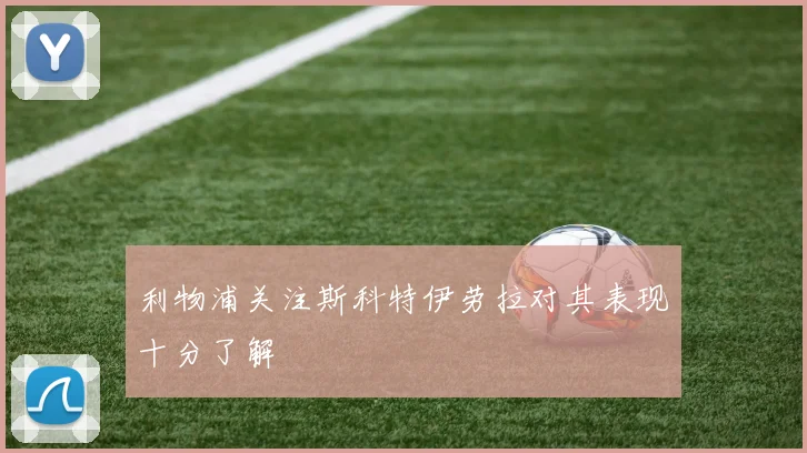 利物浦关注斯科特伊劳拉对其表现十分了解