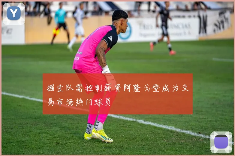 掘金队需控制薪资阿隆戈登成为交易市场热门球员