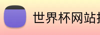 世界杯网站推荐 logo